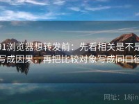 91浏览器想转发前：先看相关是不是写成因果，再把比较对象写成同口径