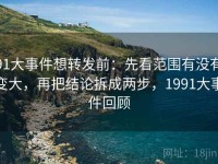 91大事件想转发前：先看范围有没有变大，再把结论拆成两步，1991大事件回顾
