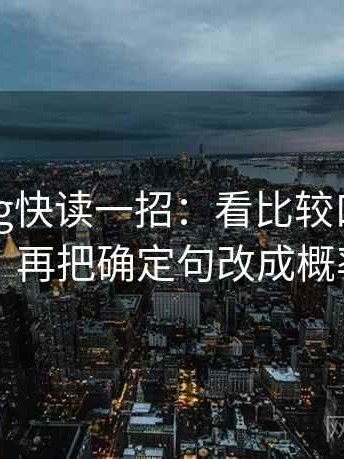 糖心Vlog快读一招：看比较口径一致吗，再把确定句改成概率句