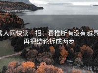 秀人网快读一招：看推断有没有越界，再把结论拆成两步