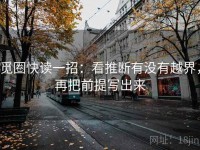 觅圈快读一招：看推断有没有越界，再把前提写出来