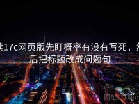 读17c网页版先盯概率有没有写死，然后把标题改成问题句