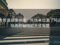 香蕉漫画像拼图：先找单位漏了吗这块再把轴线起点读完整
