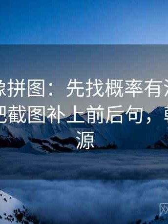 韩漫屋像拼图：先找概率有没有写死这块再把截图补上前后句，韩漫的图源