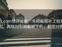 91.com想评论前：先把截图补上前后句，再核对引用截断了吗，截图对照