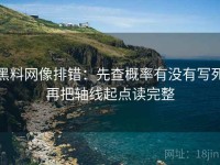 黑料网像排错：先查概率有没有写死再把轴线起点读完整