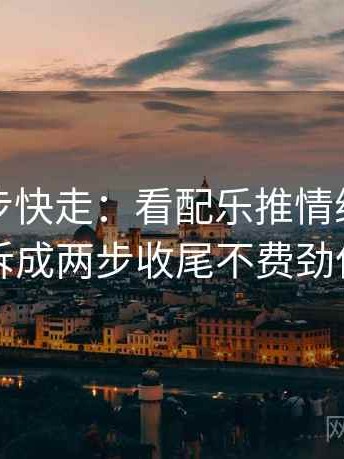推特三步快走：看配乐推情绪吗做把结论拆成两步收尾不费劲但管用