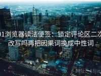 91浏览器读法便签：锁定评论区二次改写吗再把因果词换成中性词