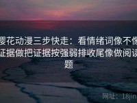 樱花动漫三步快走：看情绪词像不像证据做把证据按强弱排收尾像做阅读题