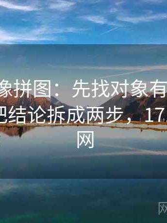 17c影院像拼图：先找对象有没有换掉这块再把结论拆成两步，17.5影城官网