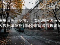 虫虫漫画三步快走：看范围有没有变大做把单位补到图旁收尾像整理笔记