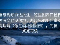 蘑菇视频页边批注：这里图表口径有没有交代没落地，所以先把配乐拿掉再理解（像在画地图图例），先慢一点点再读