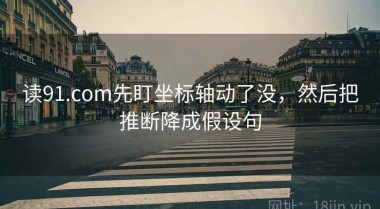 读91.com先盯坐标轴动了没，然后把推断降成假设句