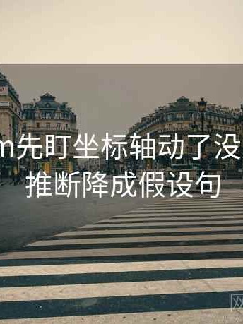 读91.com先盯坐标轴动了没，然后把推断降成假设句