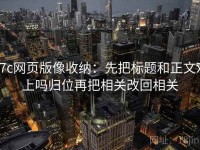 17c网页版像收纳：先把标题和正文对上吗归位再把相关改回相关