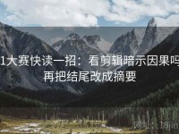 51大赛快读一招：看剪辑暗示因果吗，再把结尾改成摘要