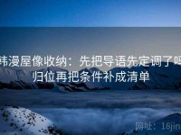 韩漫屋像收纳：先把导语先定调了吗归位再把条件补成清单