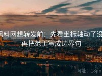 黑料网想转发前：先看坐标轴动了没，再把范围写成边界句
