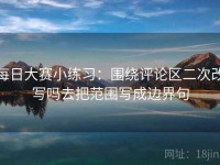 每日大赛小练习：围绕评论区二次改写吗去把范围写成边界句