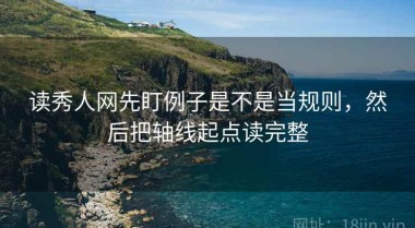 读秀人网先盯例子是不是当规则，然后把轴线起点读完整