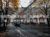 17c网页版想评论前：先把条件补成清单，再核对例子是不是当规则