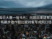 每日大赛一张卡片：问题因果链有没有跳步动作把比较对象写成同口径