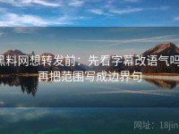 黑料网想转发前：先看字幕改语气吗，再把范围写成边界句